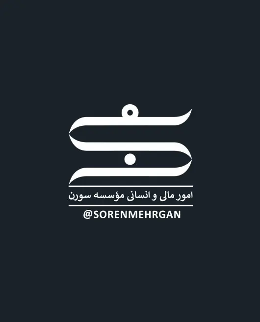 معاونت امور مالی و انسانی
