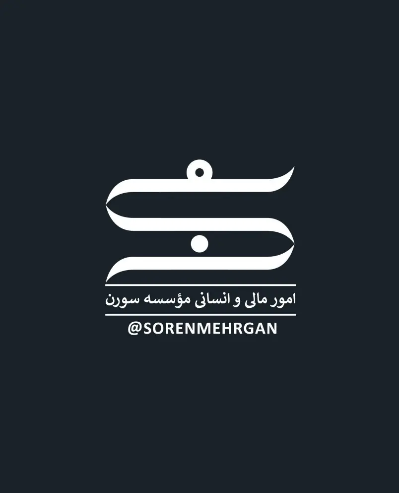 معاونت امور مالی و انسانی