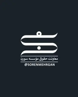 معاونت حقوقی