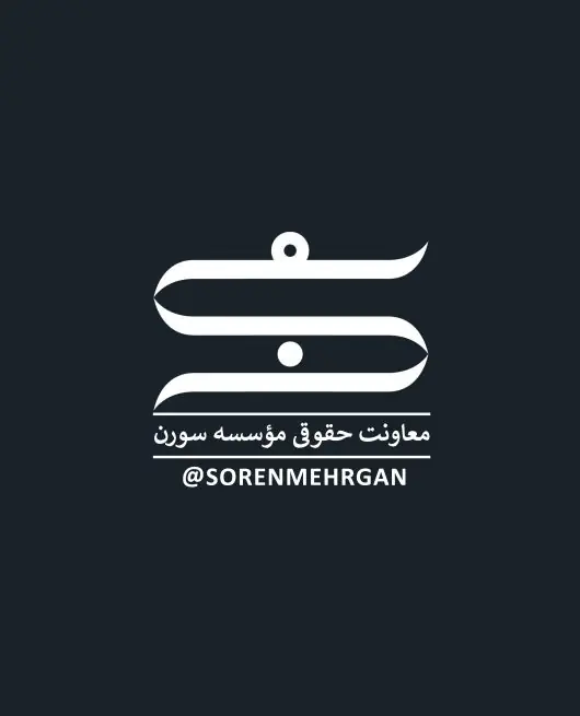 معاونت حقوقی