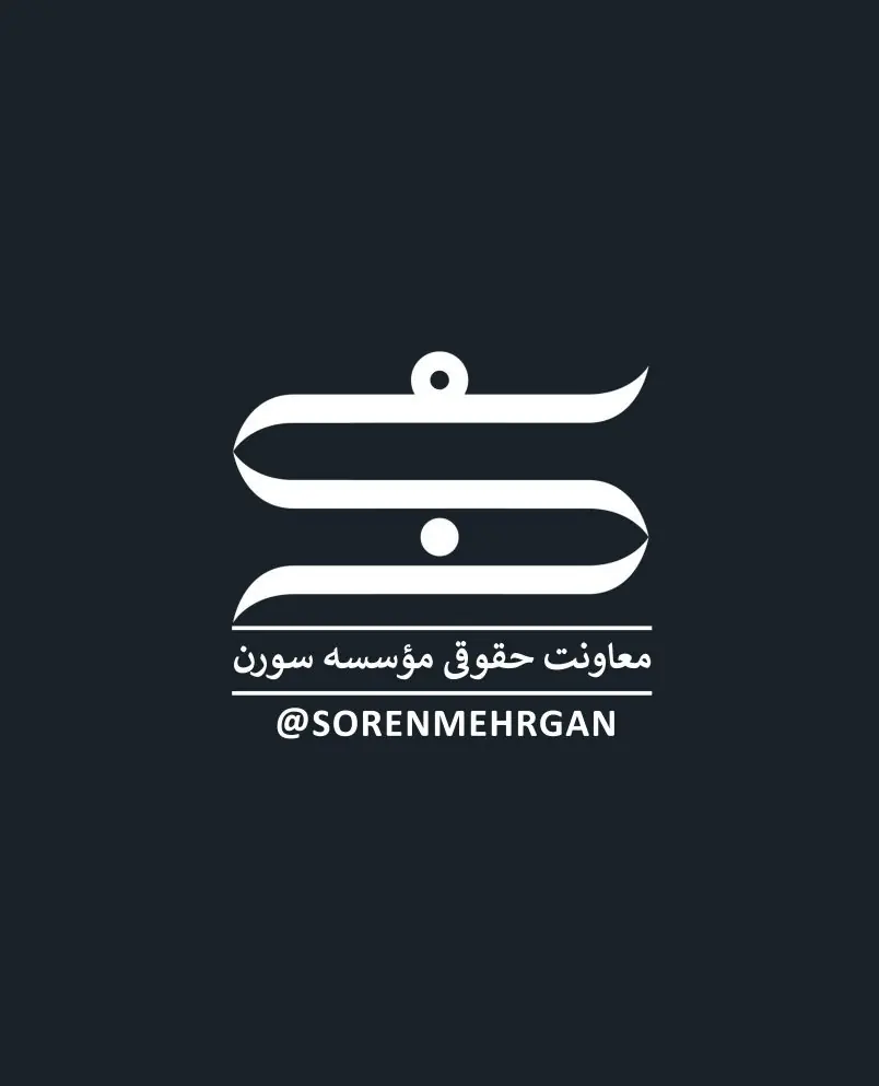 معاونت حقوقی