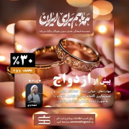 روانشناسی پیش از ازدواج | موسسه فرهنگی هنری سورن مهرگان