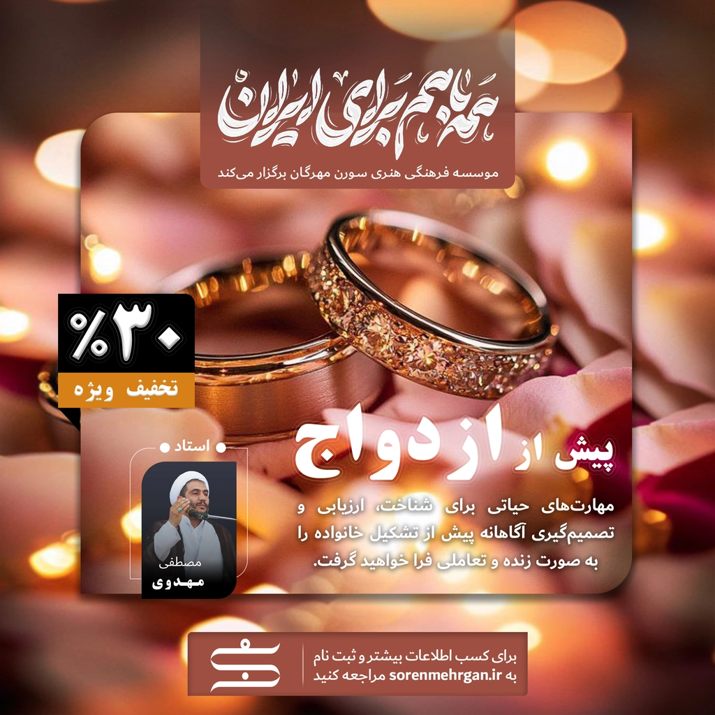 روانشناسی «پیش از ازدواج» روانشناسی پیش از ازدواج | موسسه فرهنگی هنری سورن مهرگان