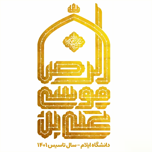 کانون علی ابن موسی الرضا (ع)