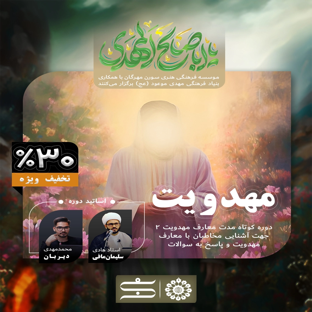 دوره مهدویت 2 | موسسه فرهنگی هنری سورن مهرگان