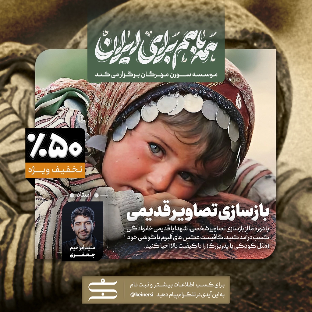 بازسازی تصاویر قدیمی | موسسه فرهنگی هنری سورن مهرگان