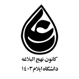 کانون نهج البلاغه