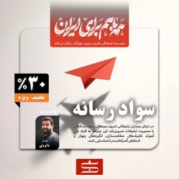 سواد رسانه | موسسه فرهنگی هنری سورن مهرگان