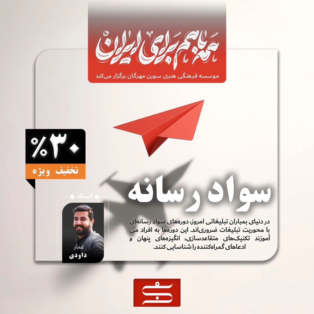 سواد رسانه | موسسه فرهنگی هنری سورن مهرگان