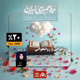 روخوانی و روانخوانی قرآن کریم | موسسه فرهنگی هنری سورن مهرگان