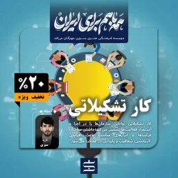 کار تشکیلاتی | موسسه فرهنگی هنری سورن مهرگان