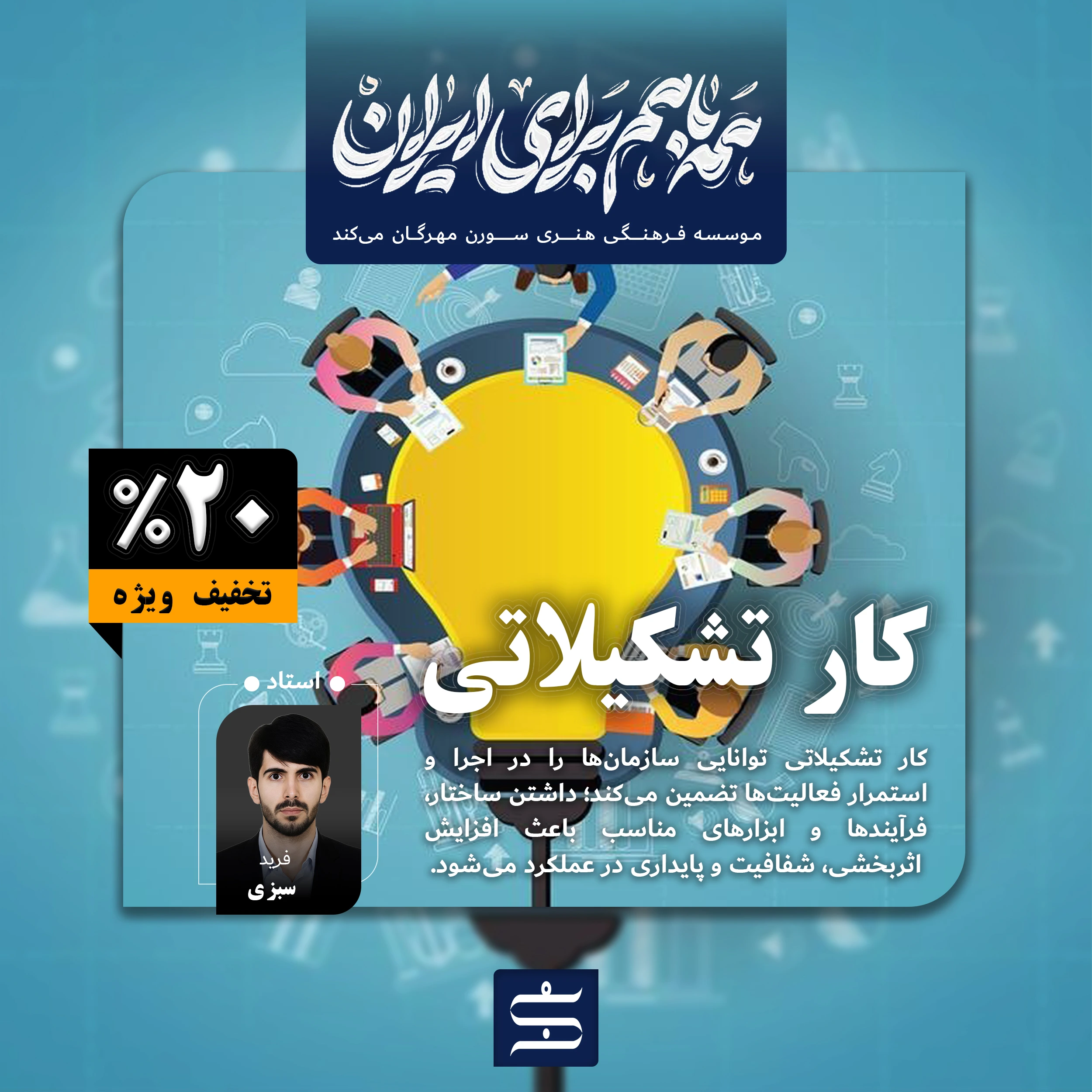 کار تشکیلاتی | موسسه فرهنگی هنری سورن مهرگان