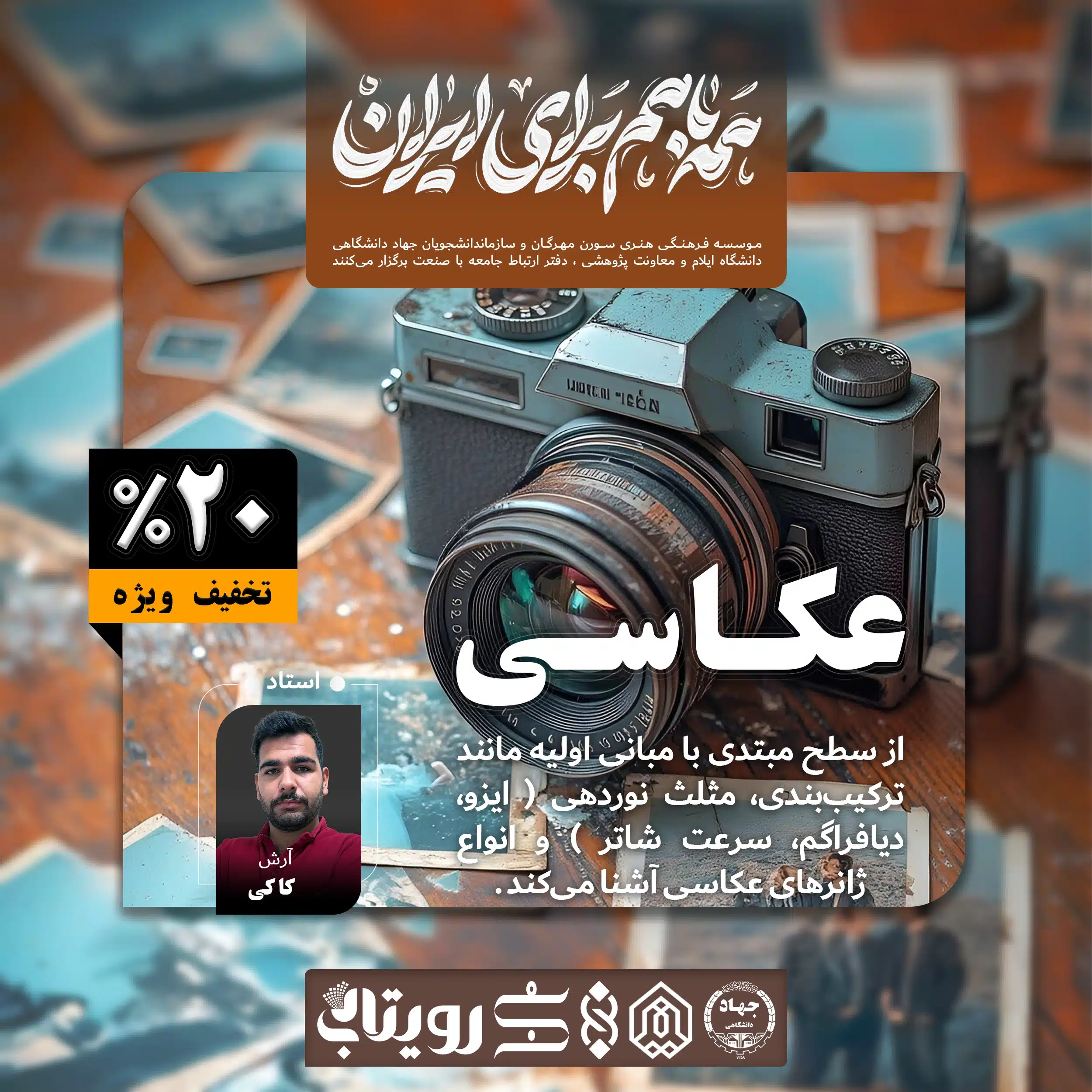 عکاسی عکاسی | موسسه فرهنگی هنری سورن مهرگان