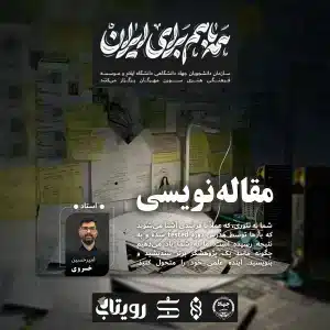 مقاله نویسی | موسسه فرهنگی هنری سورن مهرگان