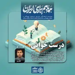 درست خوانی