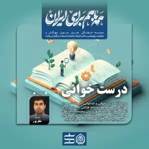 درست خوانی